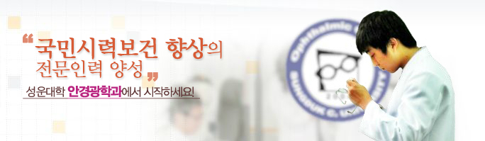 국민시력보건 향상의 전문인력 양성 성운대학 안경광학과에서 시작하세요.